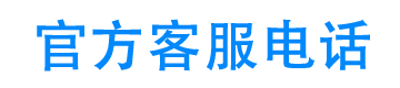 犀益官方客服电话